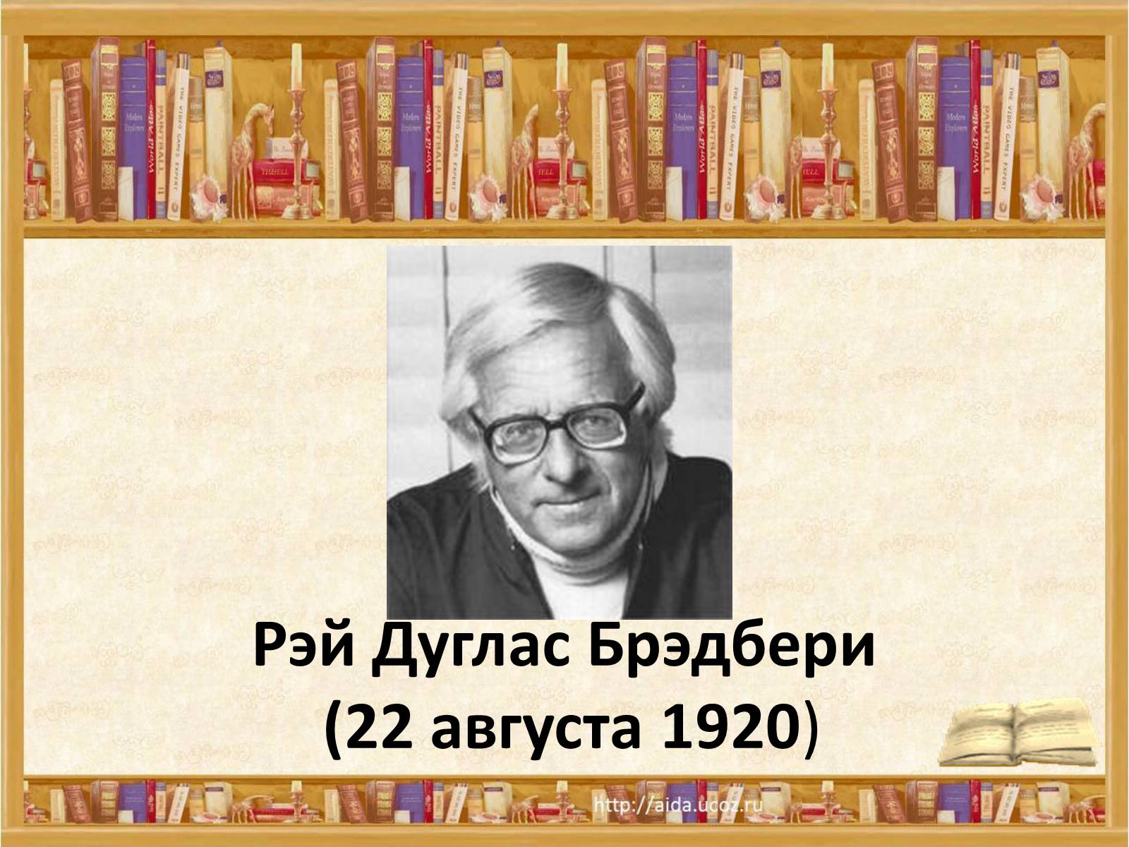 Презентація на тему «Рэй Дуглас Брэдбери» - Слайд #1