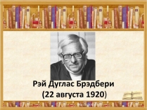 Презентація на тему «Рэй Дуглас Брэдбери»