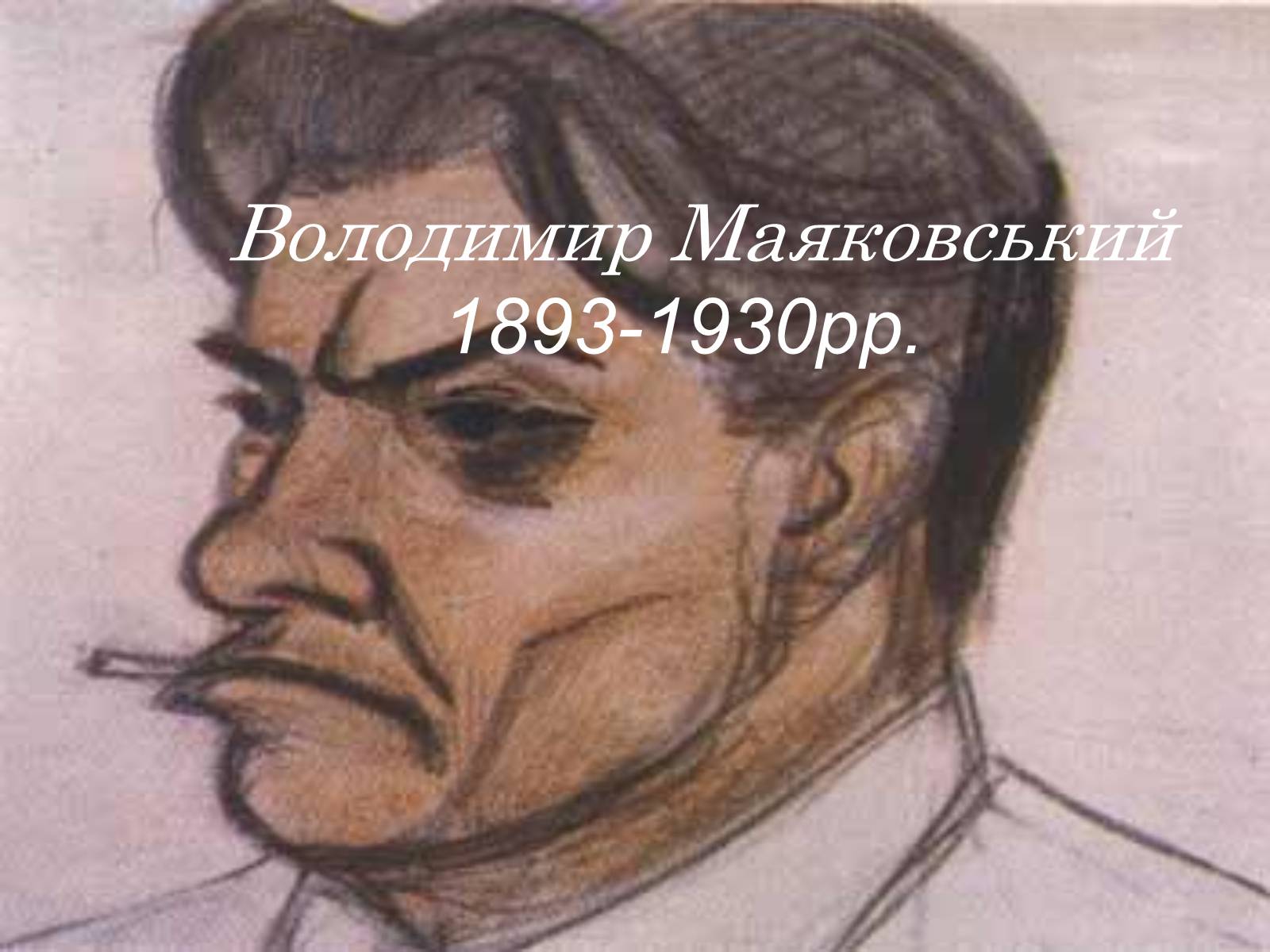 Презентація на тему «Володимир Маяковський» (варіант 4) - Слайд #1