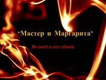 Презентація на тему «Мастер і Маргарита»