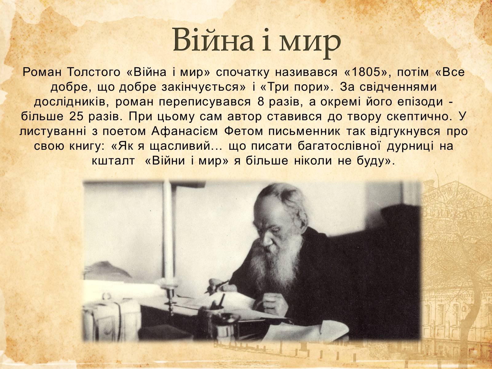 Презентація на тему «Лев Миколайович Толстой» (варіант 6) - Слайд #3