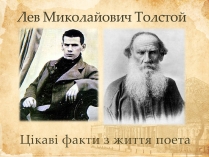 Презентація на тему «Лев Миколайович Толстой» (варіант 6)