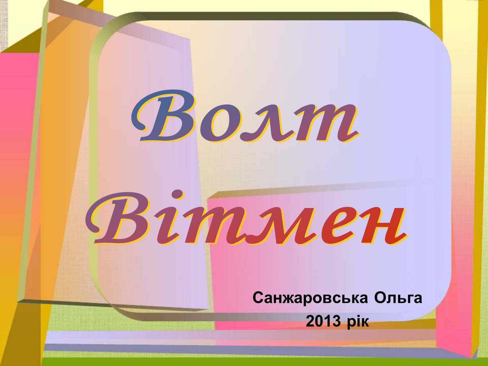 Презентація на тему «Волт Вітмен» (варіант 9) - Слайд #1