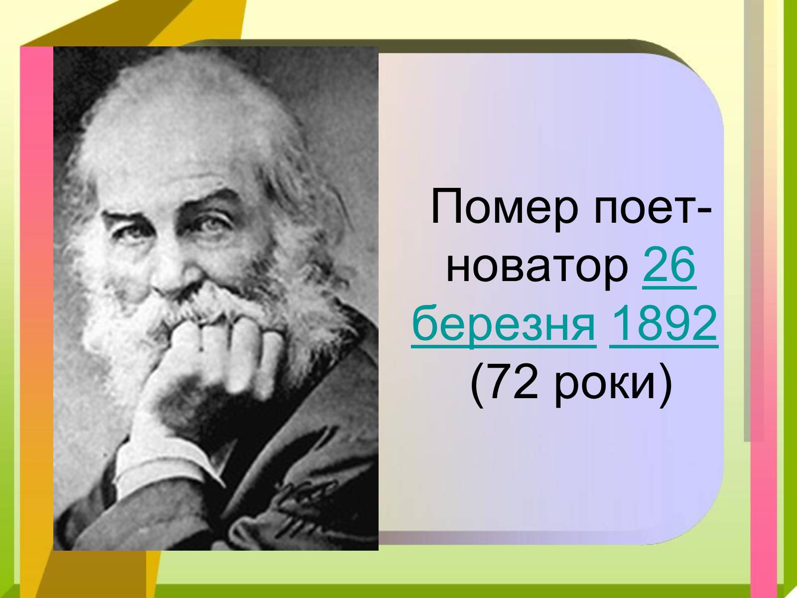 Презентація на тему «Волт Вітмен» (варіант 9) - Слайд #13