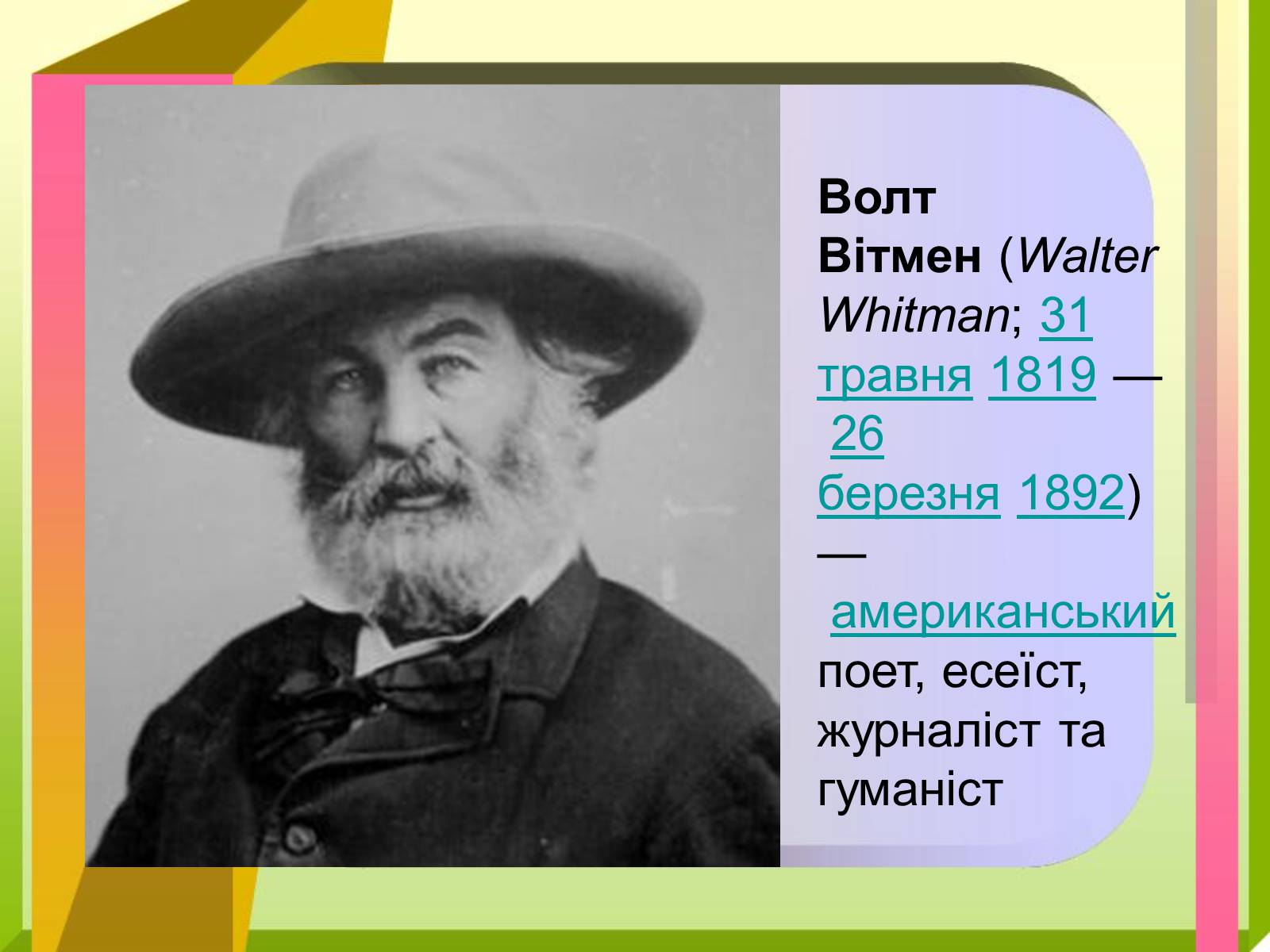 Презентація на тему «Волт Вітмен» (варіант 9) - Слайд #2