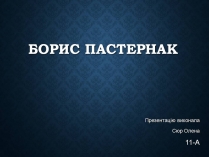 Презентація на тему «Борис Пастернак» (варіант 3)