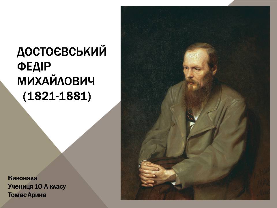 Презентація на тему «Достоєвський Федір Михайлович» (варіант 3) - Слайд #1