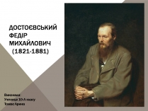 Презентація на тему «Достоєвський Федір Михайлович» (варіант 3)