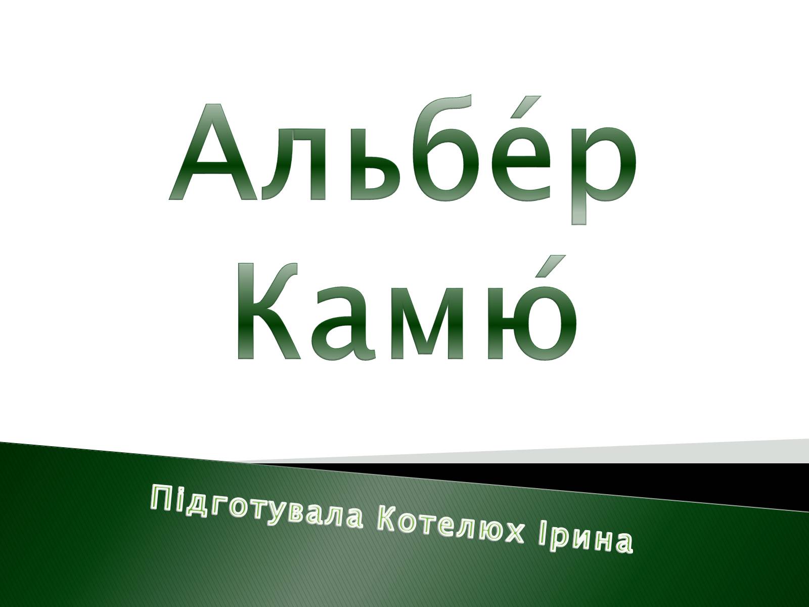 Презентація на тему «Альбер Камю» (варіант 9) - Слайд #1