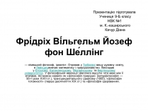 Презентація на тему «Фрідріх Вільгельм Йозеф фон Шеллінг»