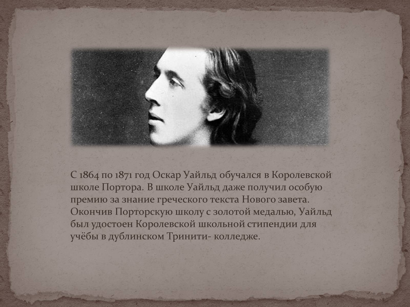 Родной город оскара уайльда. Оскар Уайльд. Презентацию на тему Оскар Уайльд. Интересные факты из жизни Оскара Уайльда. Цитаты Уайльда.