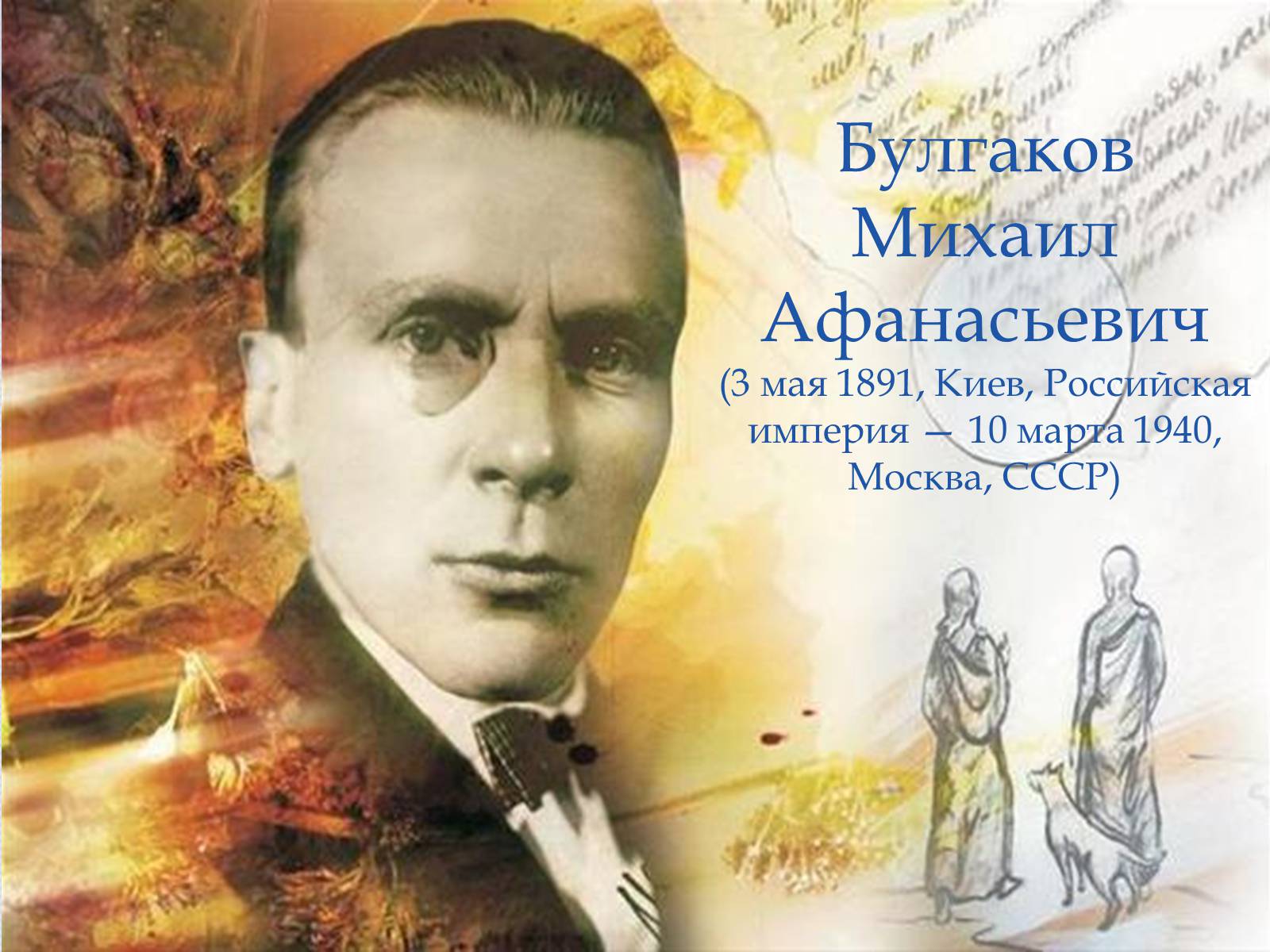 Презентація на тему «Булгаков Михаил Афанасьевич» (варіант 6) - Слайд #1