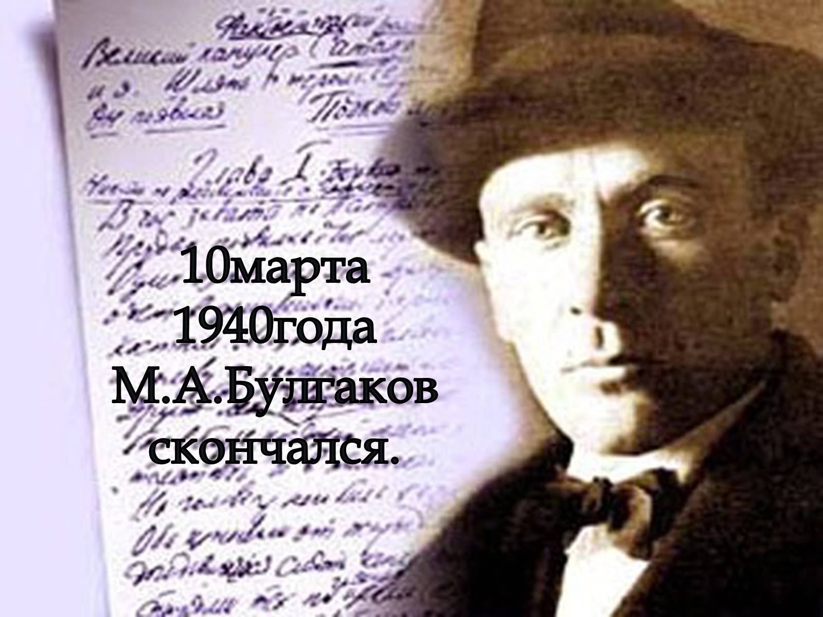 Презентація на тему «Булгаков Михаил Афанасьевич» (варіант 6) - Слайд #17