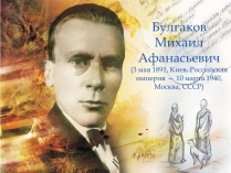 Презентація на тему «Булгаков Михаил Афанасьевич» (варіант 6)