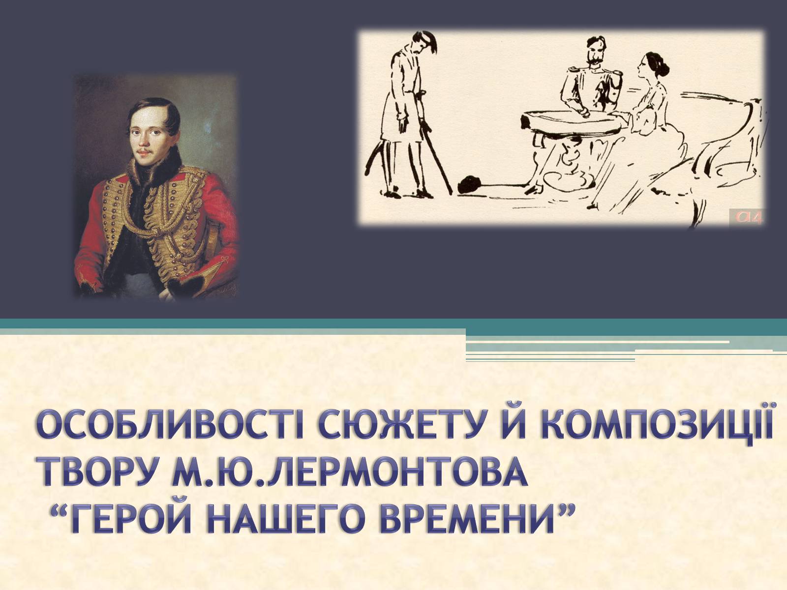 Презентація на тему «Особливості сюжету й композиції твору Лермонтова “Герой нашего времени”» - Слайд #1