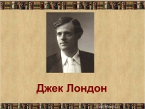 Презентація на тему «Джек Лондон» (варіант 2)