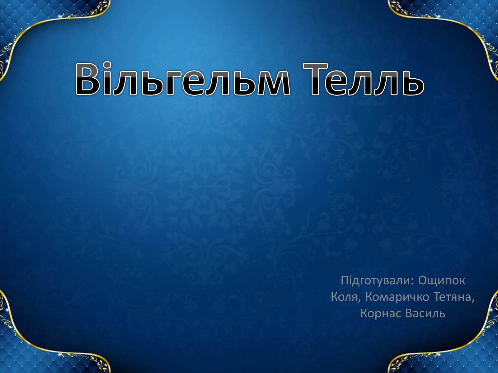 Презентація на тему «Вільгельм Телль» (варіант 2) - Слайд #1