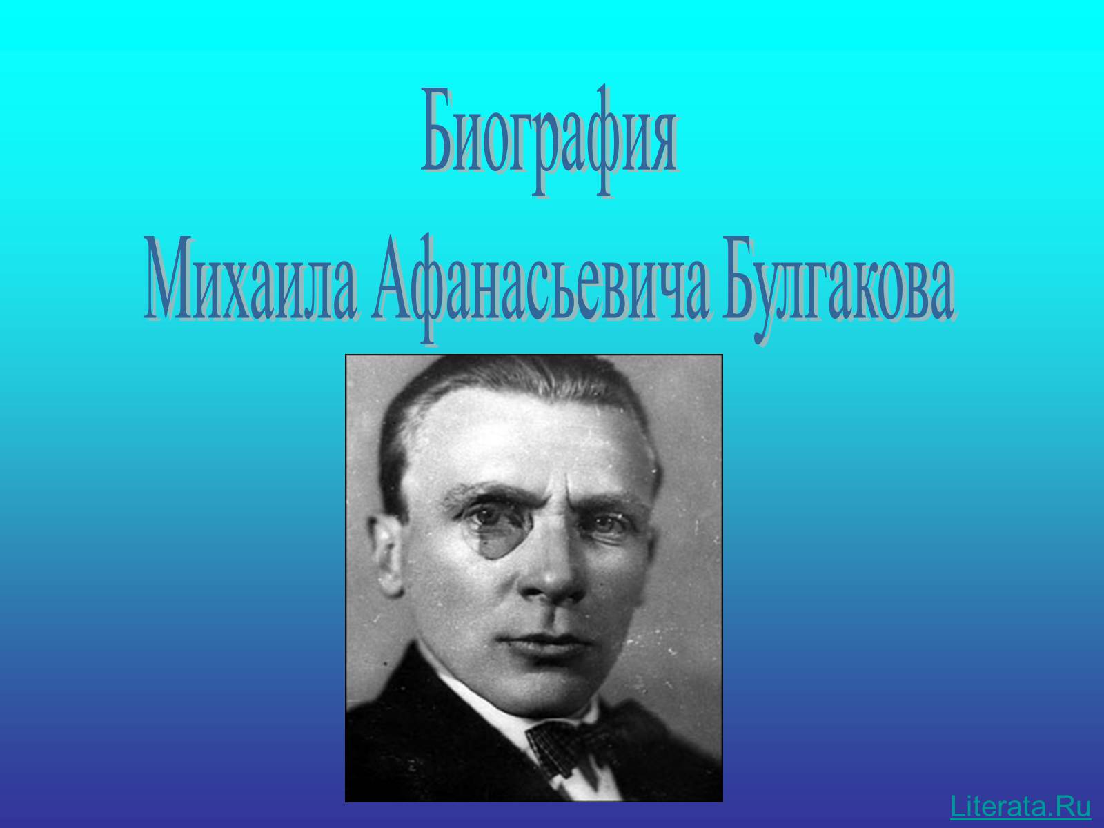 Презентація на тему «Булгаков Михаил Афанасьевич» (варіант 3) - Слайд #1