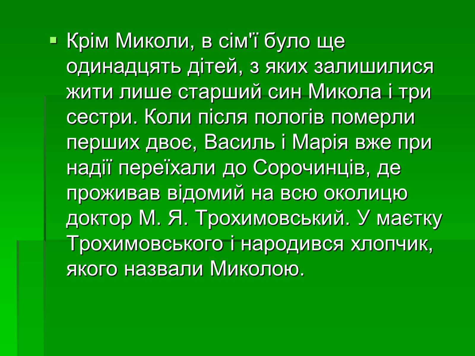 Презентація на тему «Микола Гоголь» (варіант 5) - Слайд #12