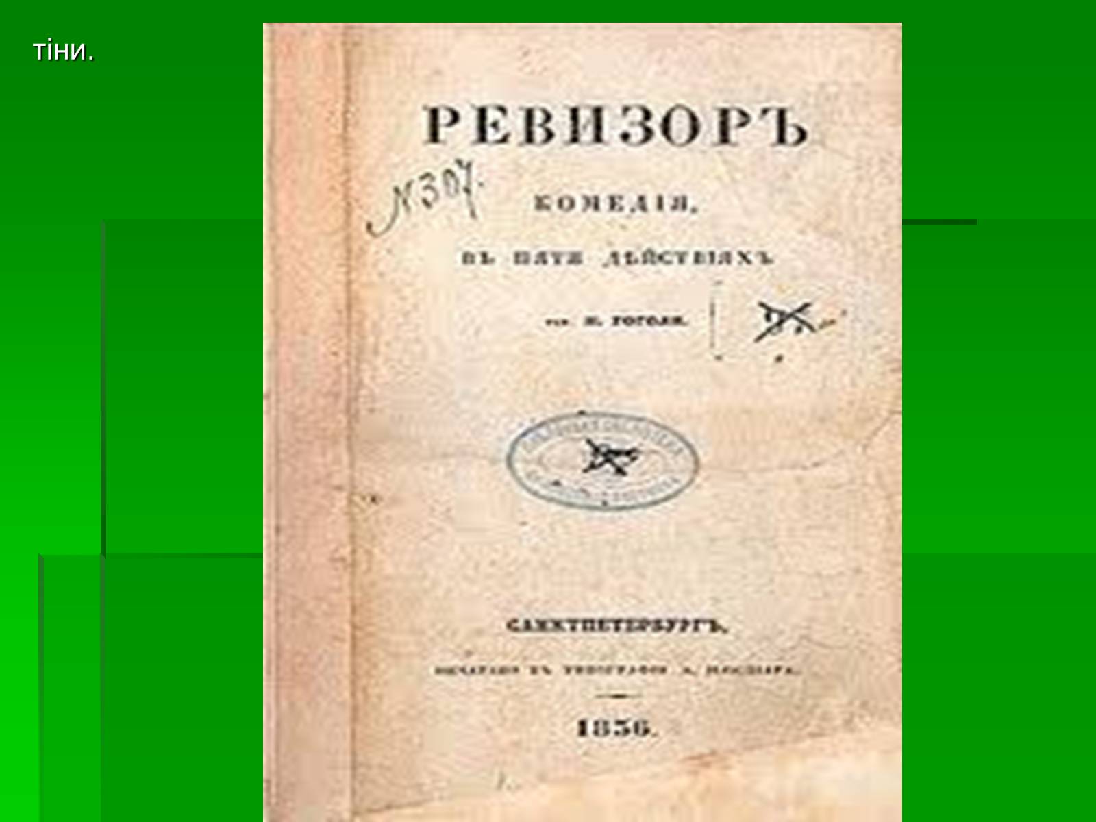 Презентація на тему «Микола Гоголь» (варіант 5) - Слайд #22