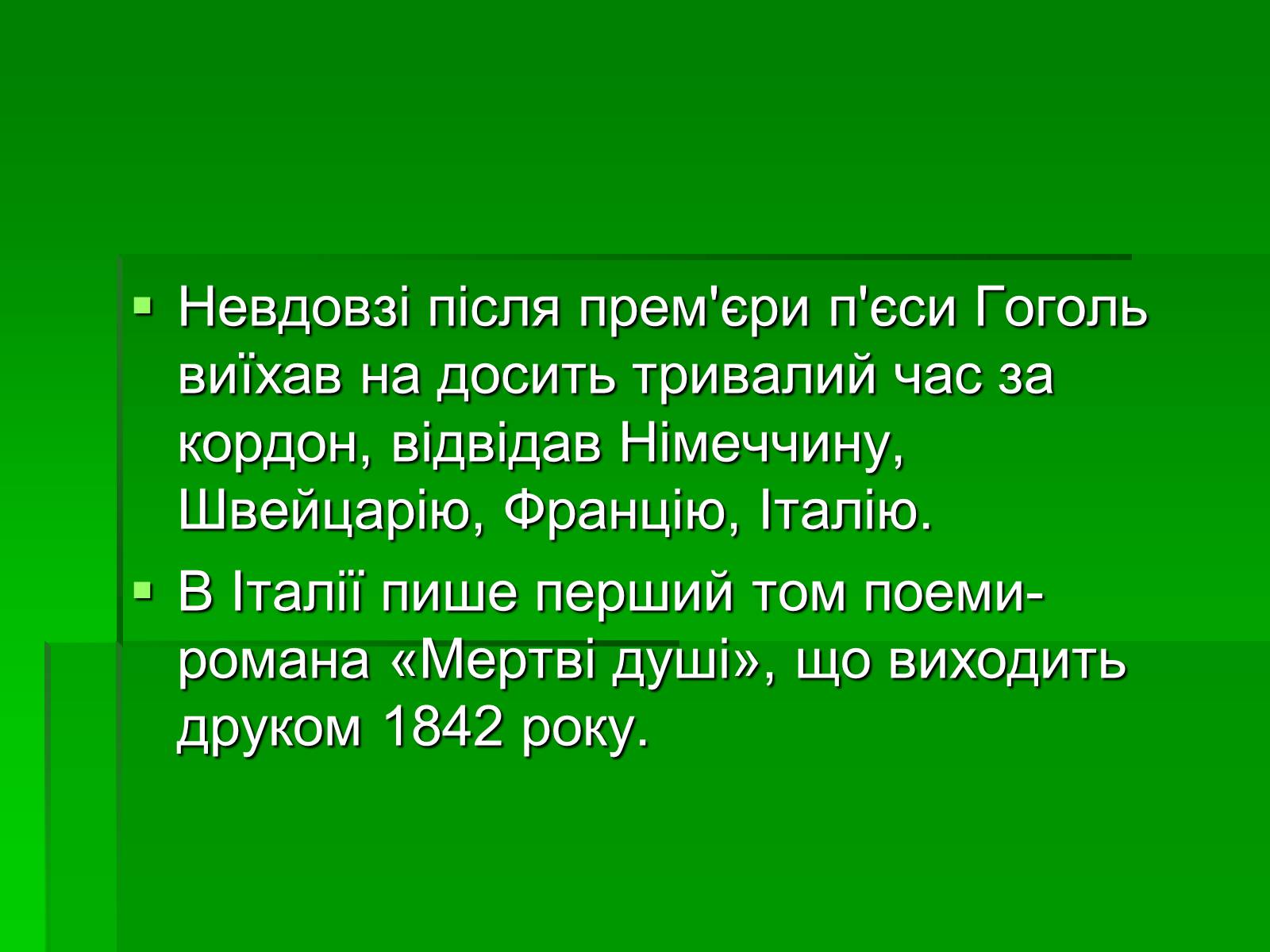 Презентація на тему «Микола Гоголь» (варіант 5) - Слайд #23