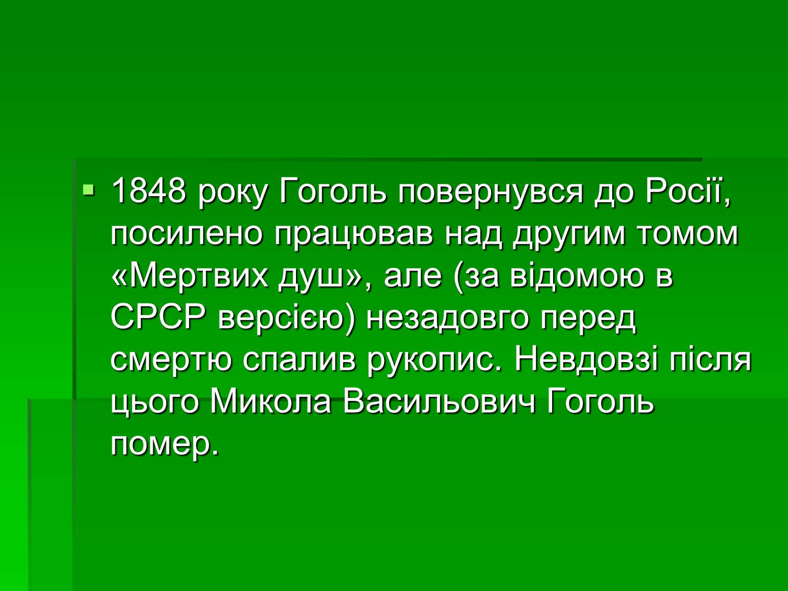 Презентація на тему «Микола Гоголь» (варіант 5) - Слайд #25