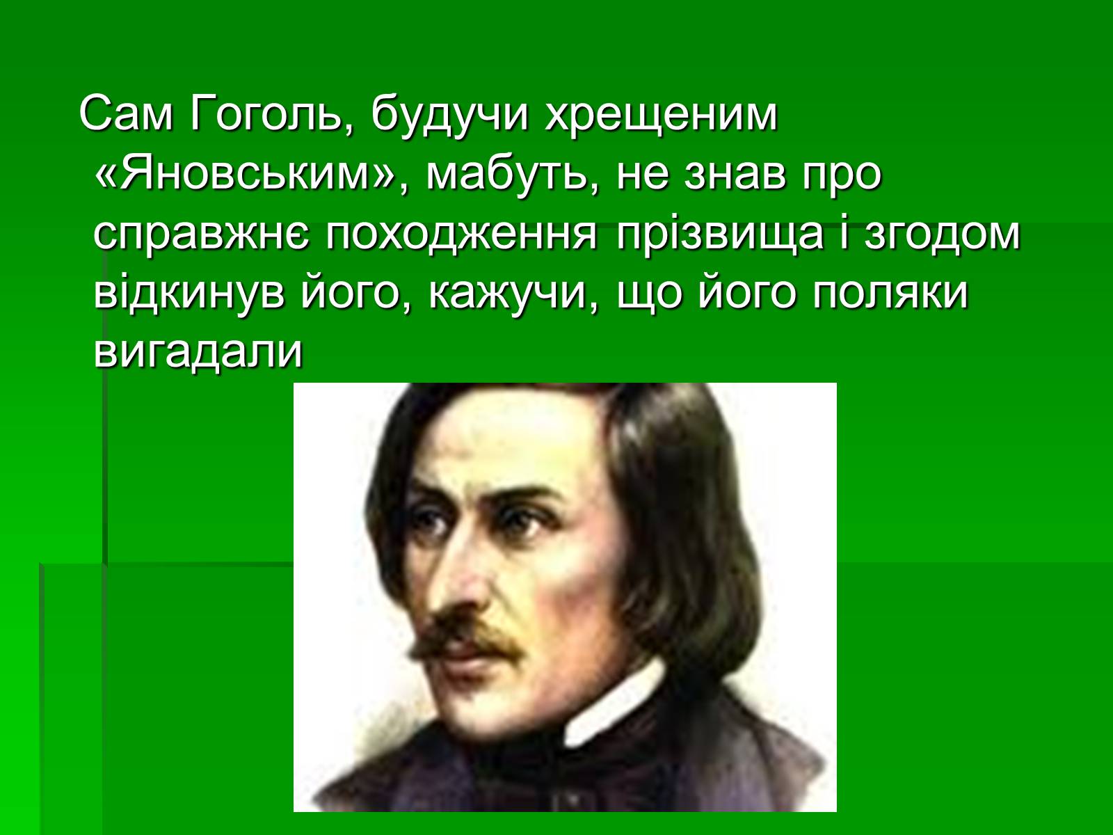 Презентація на тему «Микола Гоголь» (варіант 5) - Слайд #7