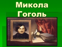 Презентація на тему «Микола Гоголь» (варіант 5)