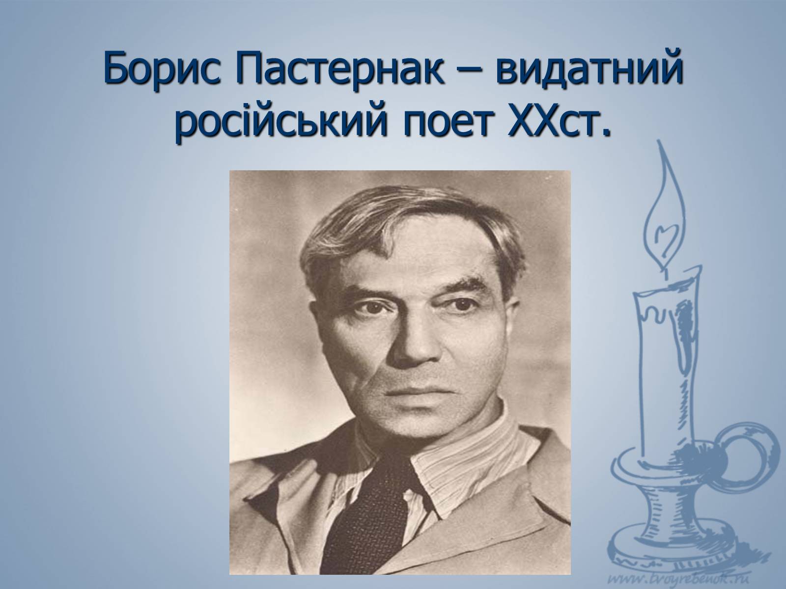 Презентація на тему «Життя і слово Пастернака» - Слайд #2