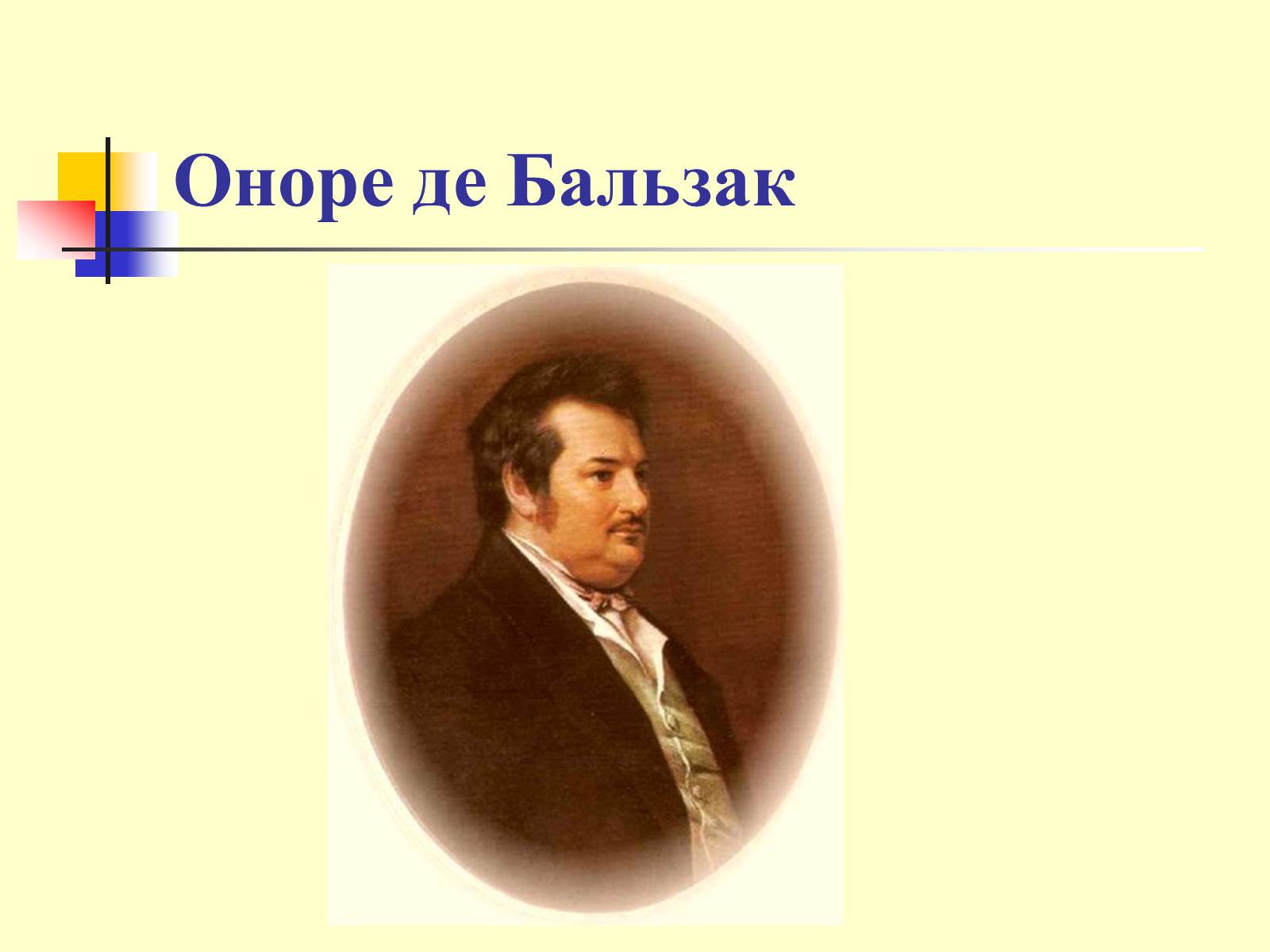 Презентація на тему «Оноре де Бальзак» (варіант 6) - Слайд #1