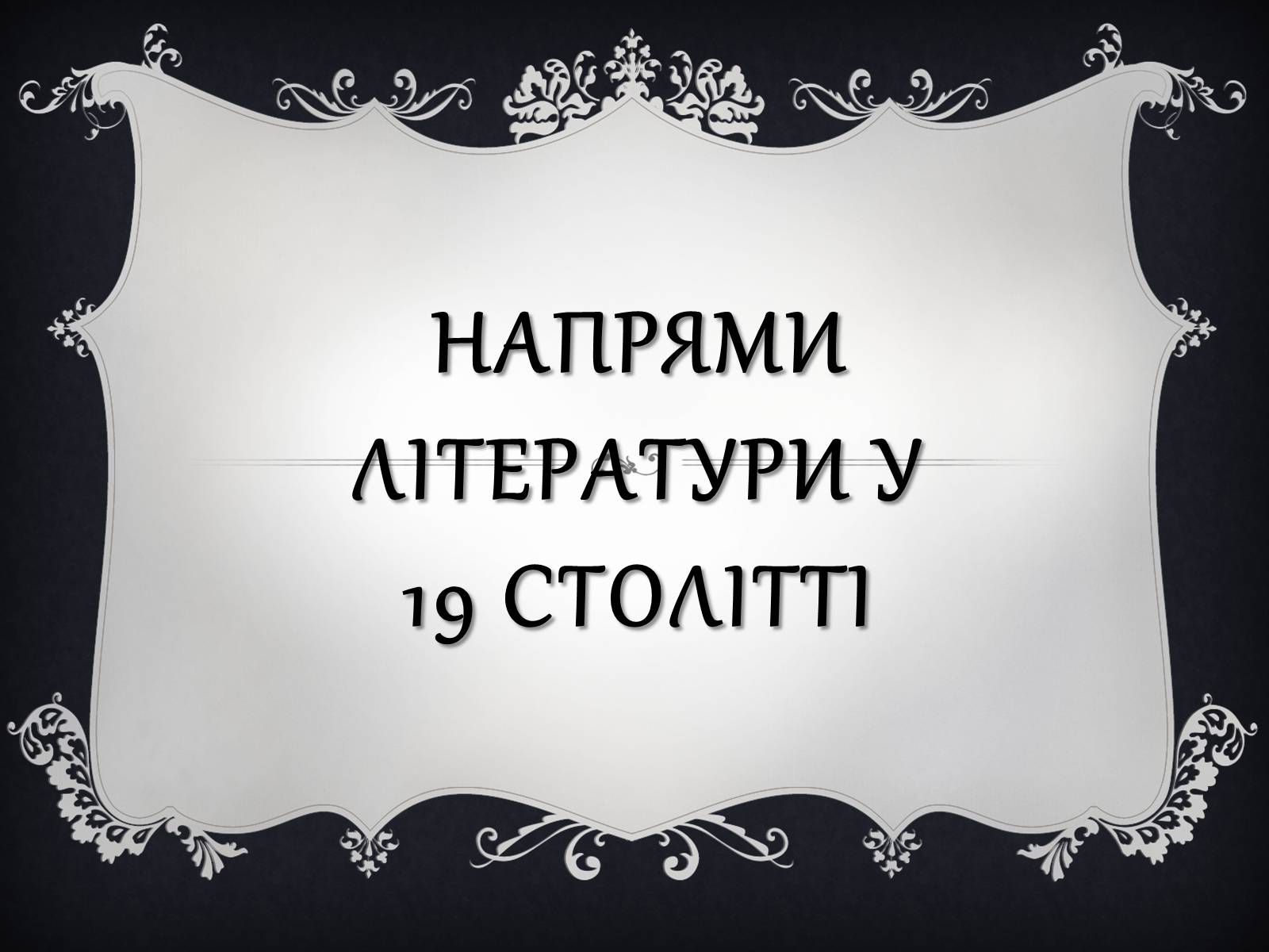 Презентація на тему «Напрями літератури у 19 столітті» - Слайд #1