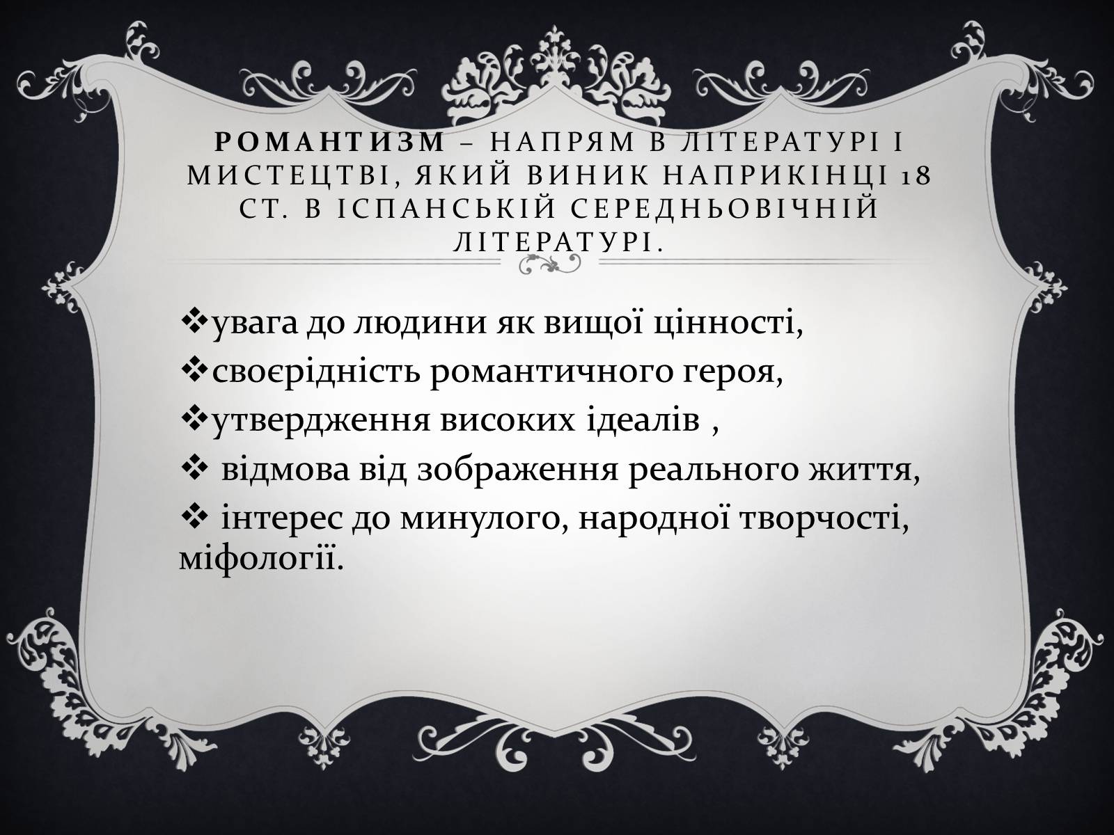 Презентація на тему «Напрями літератури у 19 столітті» - Слайд #2