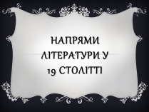 Презентація на тему «Напрями літератури у 19 столітті»