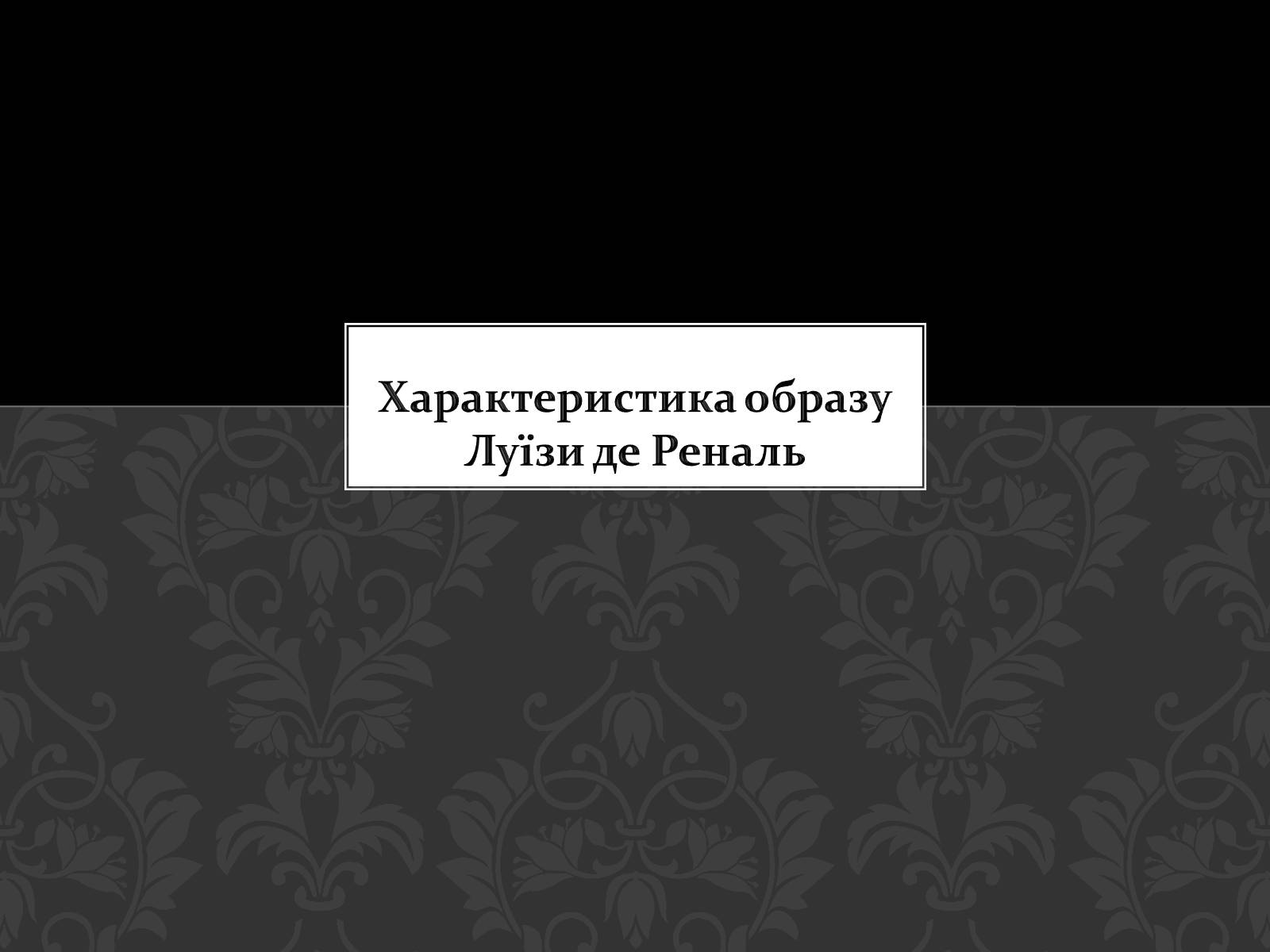 Презентація на тему «Характеристика образу Луїзи де Реналь» - Слайд #1