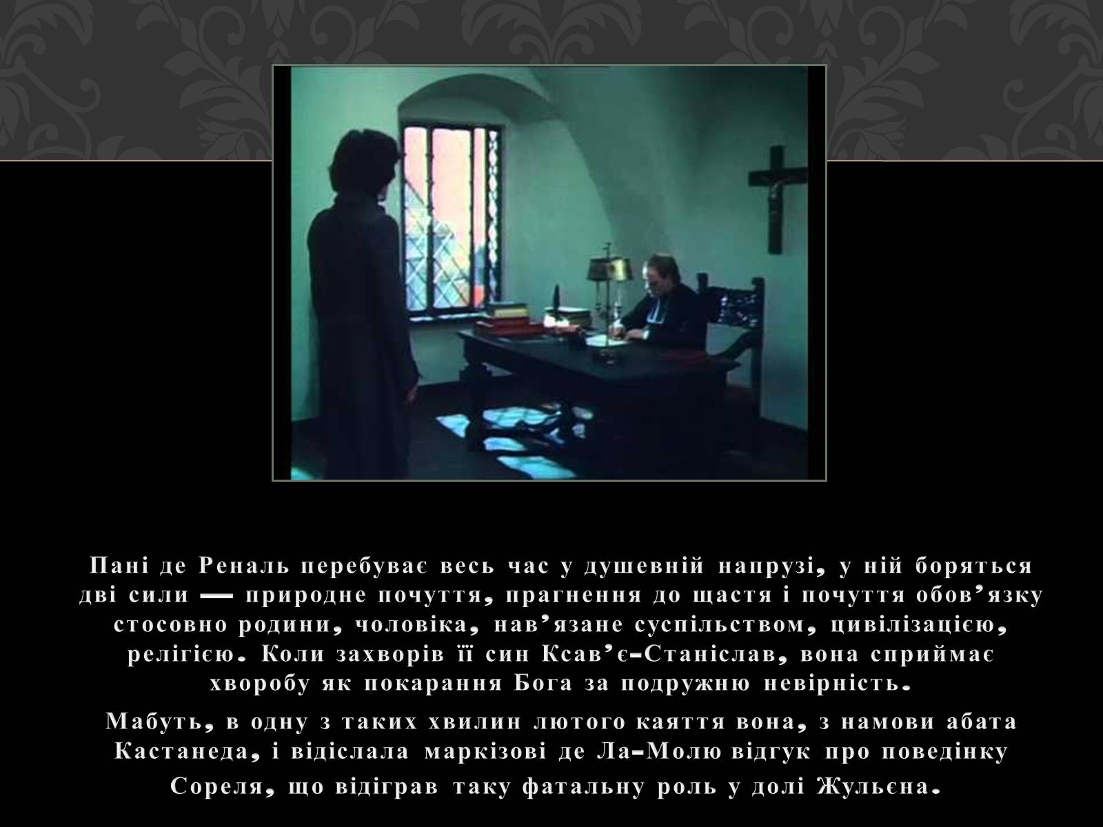 Презентація на тему «Характеристика образу Луїзи де Реналь» - Слайд #9