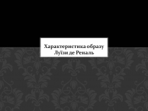 Презентація на тему «Характеристика образу Луїзи де Реналь»