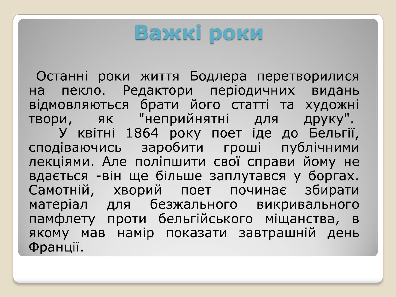 Презентація на тему «Шарль П&#8217;єр Бодлер» (варіант 4) - Слайд #7