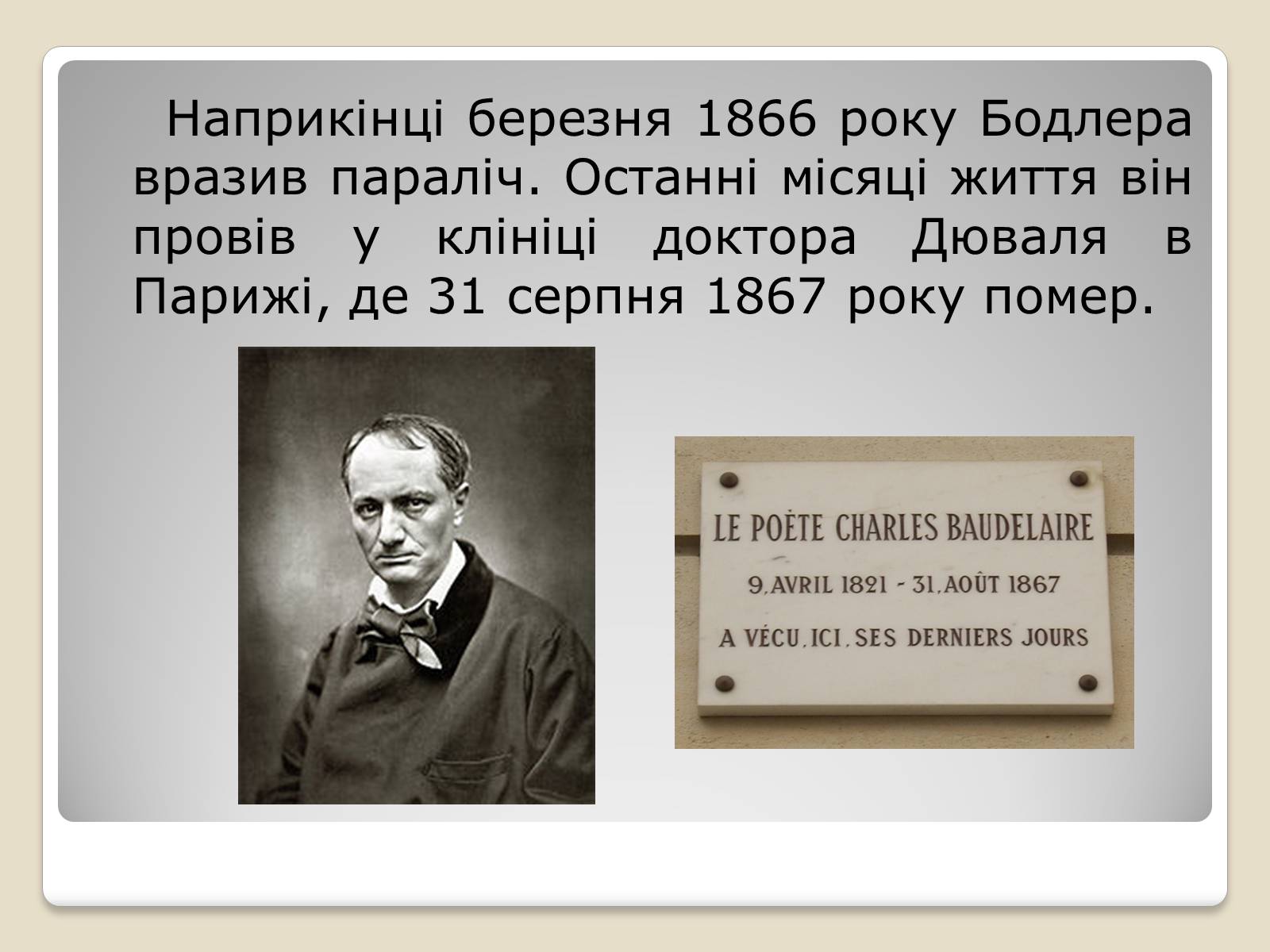 Презентація на тему «Шарль П&#8217;єр Бодлер» (варіант 4) - Слайд #8