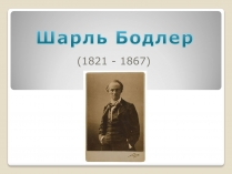 Презентація на тему «Шарль П&#8217;єр Бодлер» (варіант 4)