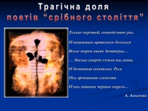 Презентація на тему «Трагічна доля поетів “срібного століття”»