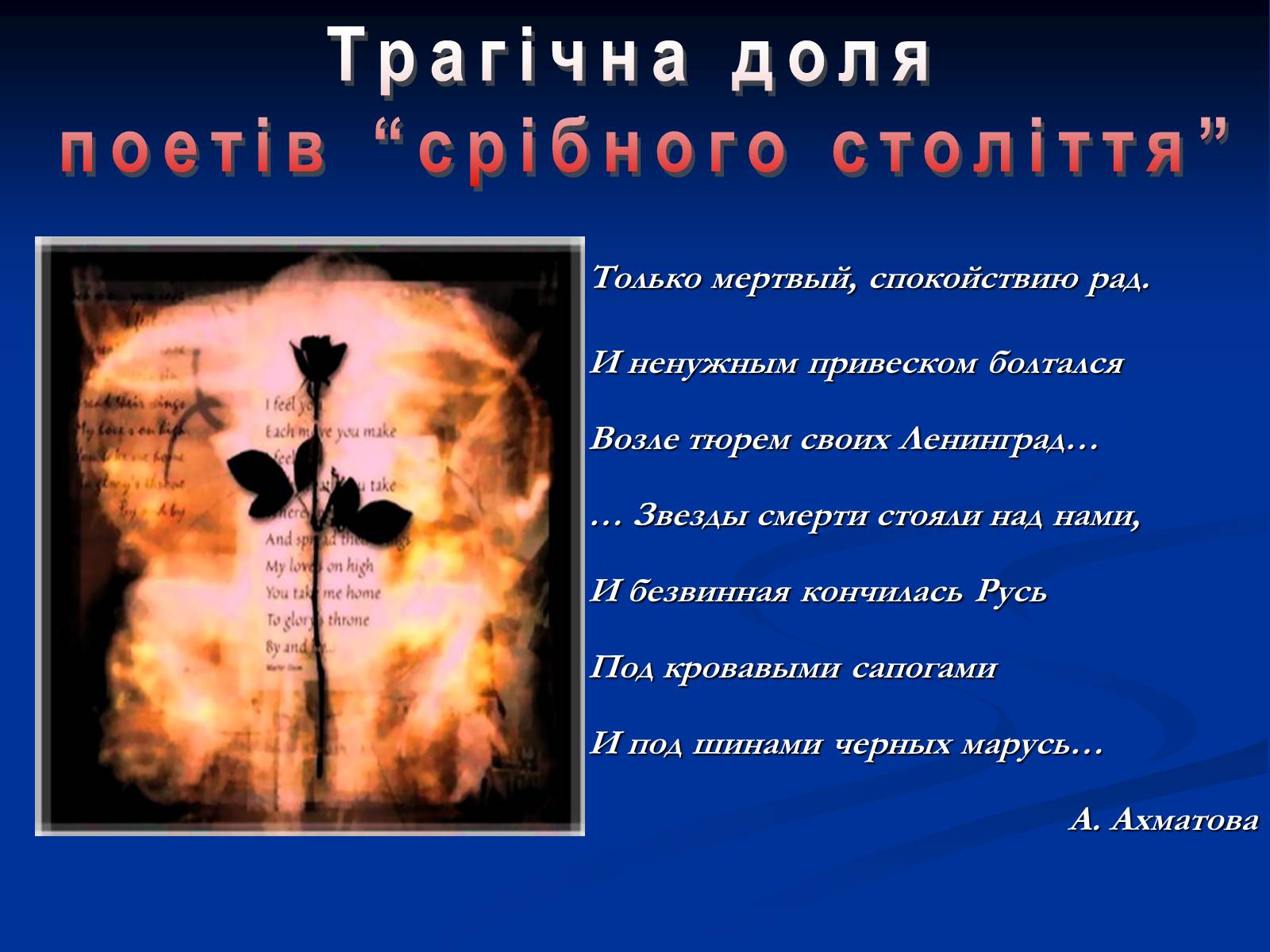 Презентація на тему «Трагічна доля поетів “срібного століття”» - Слайд #1