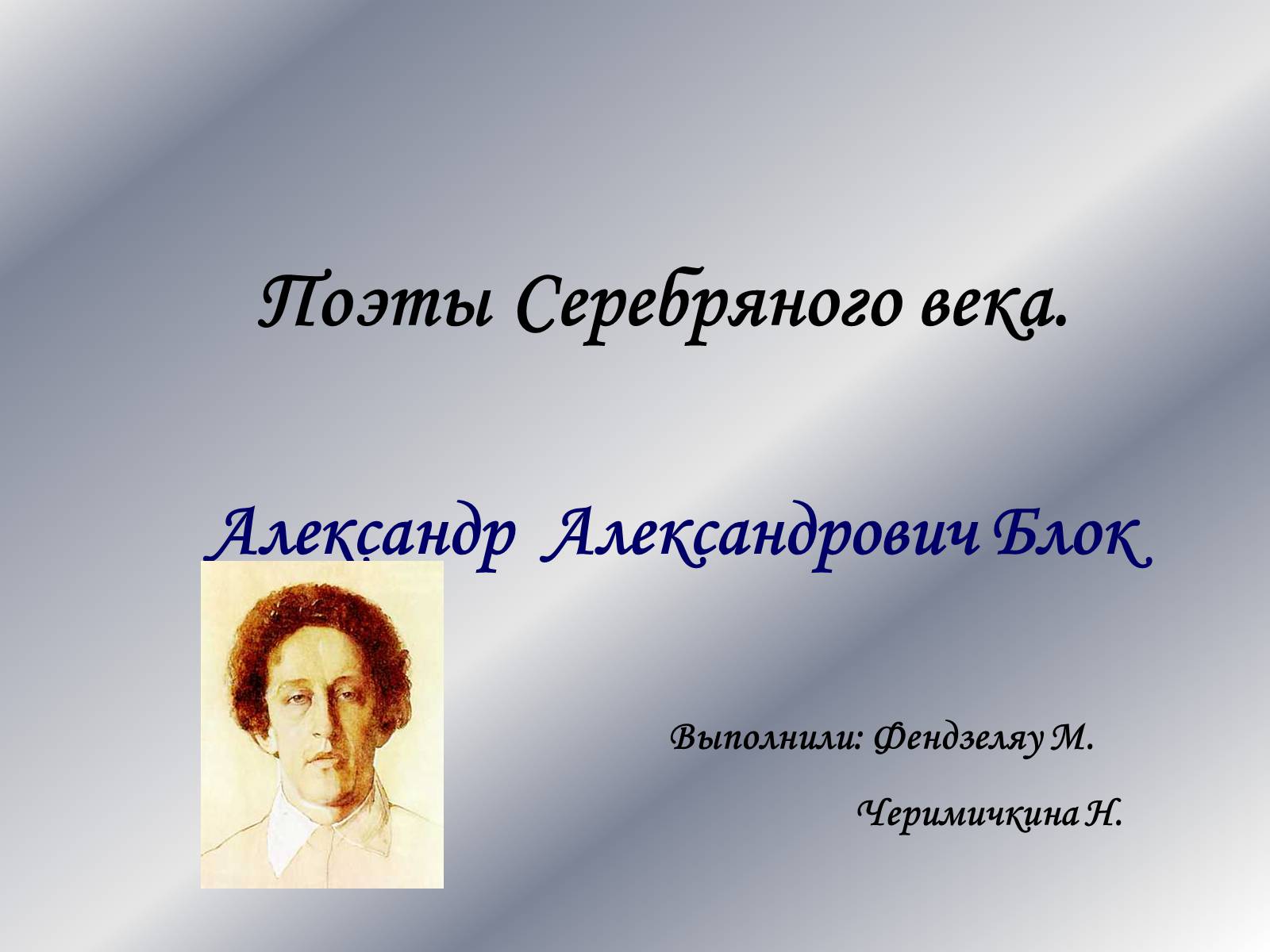 Презентація на тему «Поэты Серебряного века» - Слайд #1