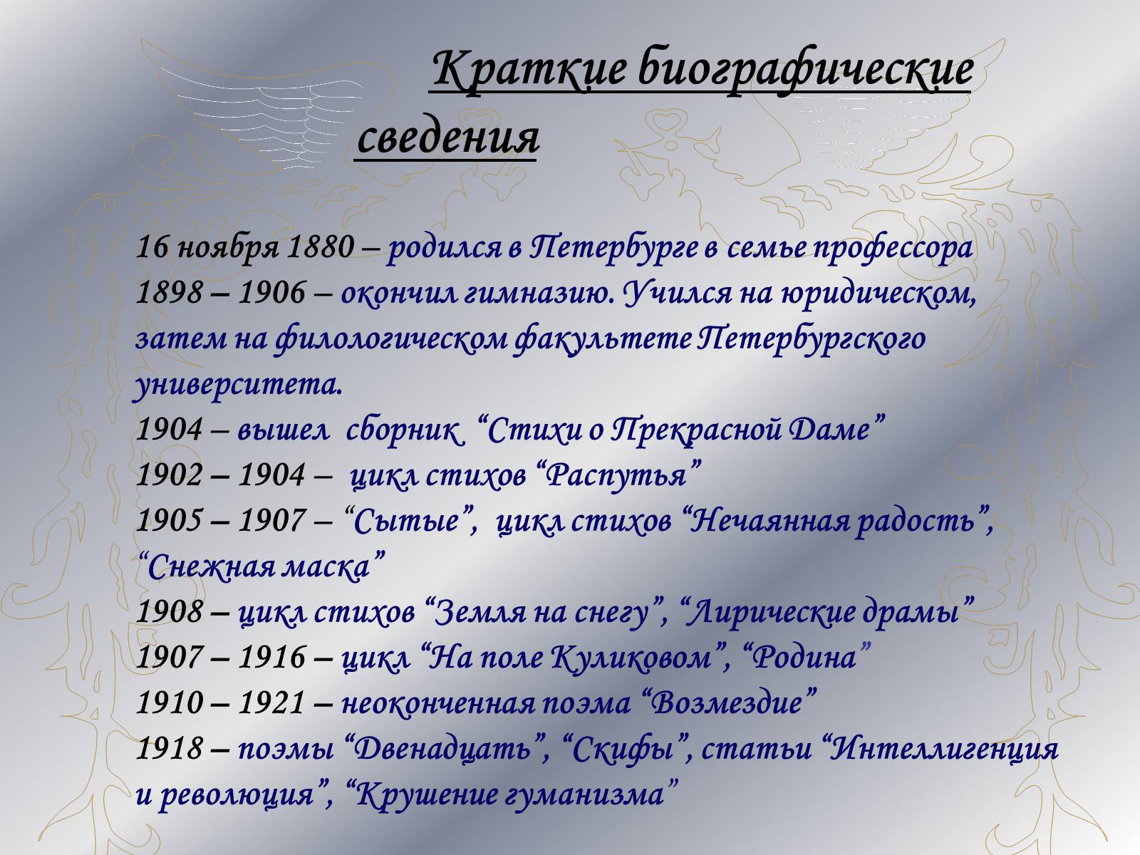 Все произведения список по годам. Произведения блока. Произведения блока список. Известные произведения блока список. Рассказ о блоке.