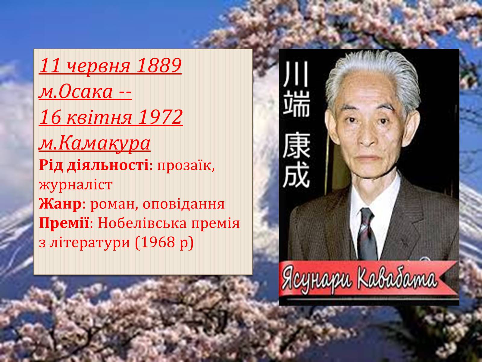Презентація на тему «Ясунарі Кавабата» (варіант 2) - Слайд #2