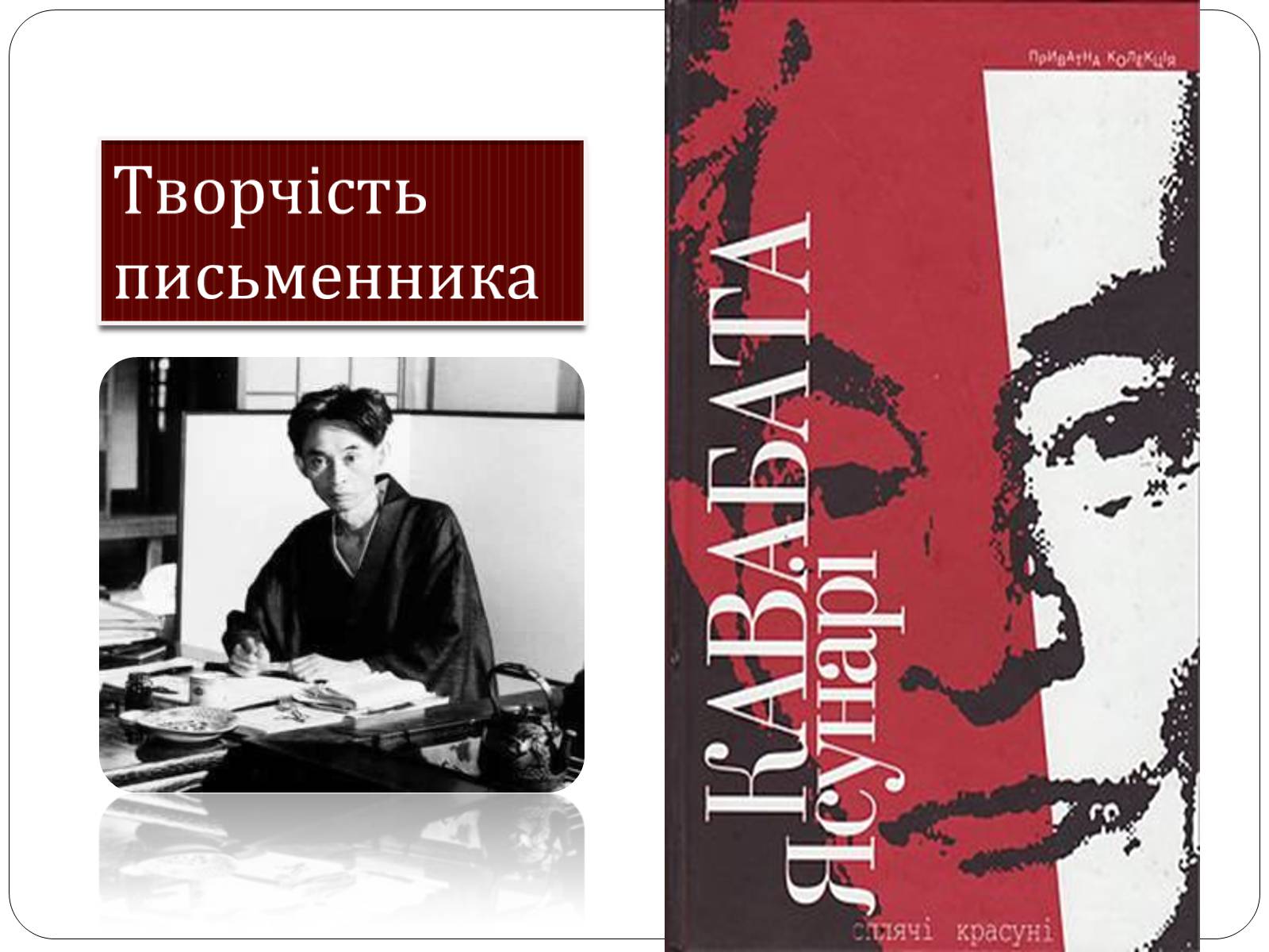 Презентація на тему «Ясунарі Кавабата» (варіант 2) - Слайд #7