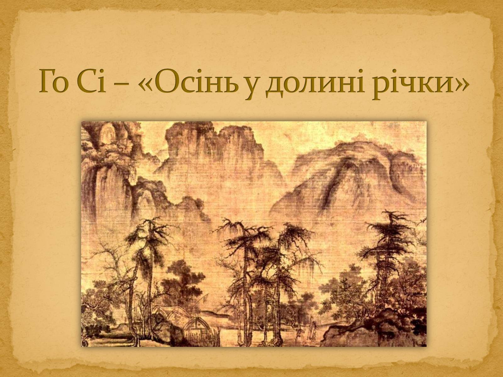 Презентація на тему «Го Сі – «Осінь у долині річки»» - Слайд #1