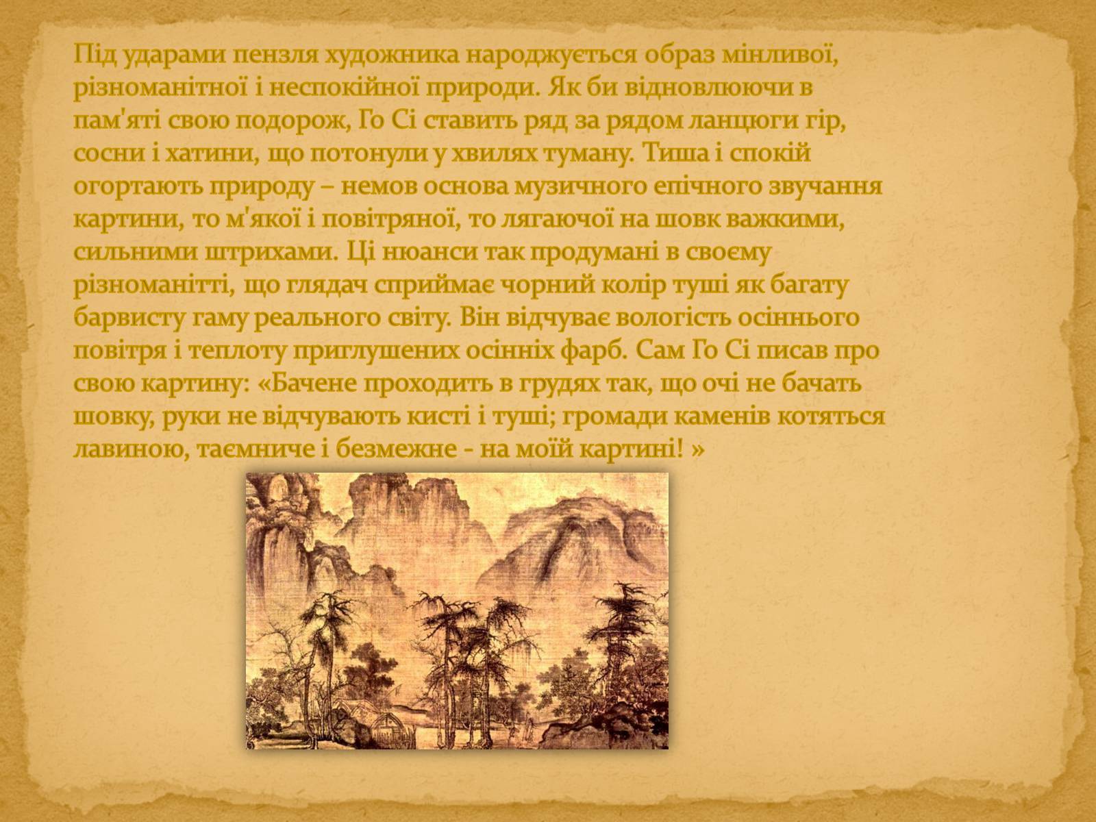 Презентація на тему «Го Сі – «Осінь у долині річки»» - Слайд #5