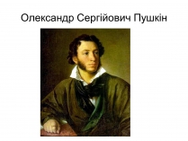 Презентація на тему «Олександр Сергійович Пушкін» (варіант 4)