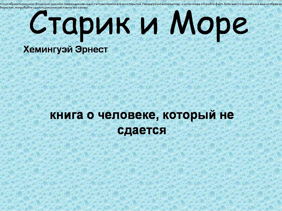 Презентація на тему «Старик и Море» (варіант 3) - Слайд #2