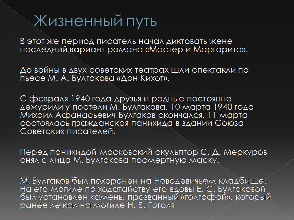 Презентація на тему «Жизнь Михаила Афанасьевича Булгакова» - Слайд #12